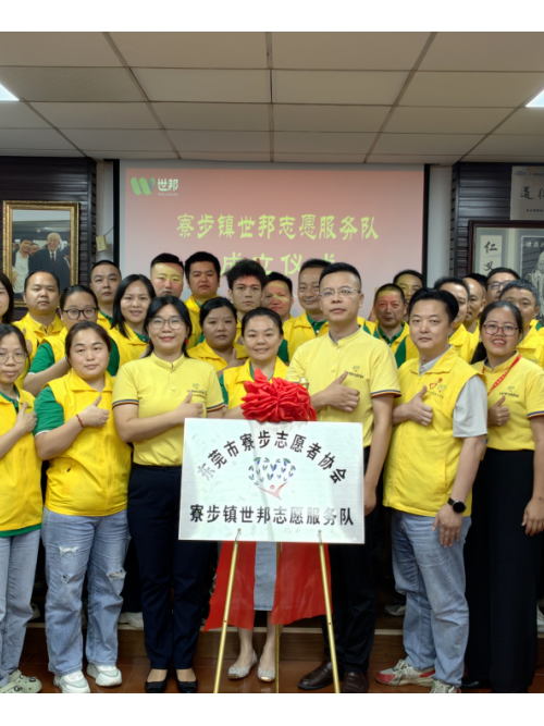 注塑模具廠丨世邦志愿服務(wù)隊(duì)正式成立！