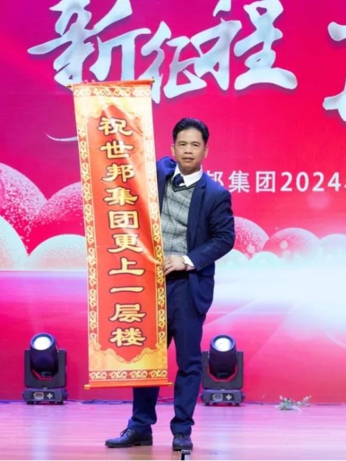 世邦集團(tuán)2024年“新征程，再跨越”迎春晚會(huì)圓滿(mǎn)落下帷幕！