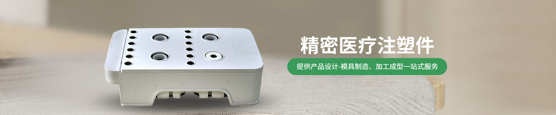 世邦塑膠：提供從注塑產(chǎn)品設(shè)計(jì)-精密注塑模具制造、注塑加工成型一站式服務(wù)